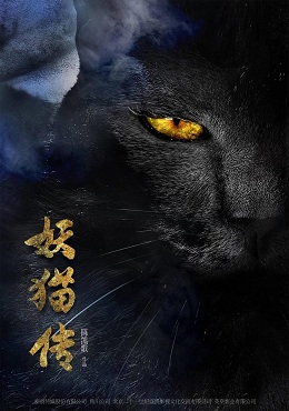 Şeytan Kedi Efsanesi İzle –  Legend of the Demon Cat 2017 İzle